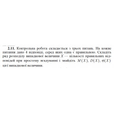 2.11. Контрольна робота складається з трьох питань. На кожне питання дано 4 відповіді, серед яких одна є правильною. Складіть ряд розподілу випадкової величини X — кількості правильних відповідей при простому вгадуванні і знайдіть M(X), D(X), σ(X) цієї випадкової величини.