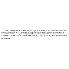 2.14. Імовірність появи герба при кожному з п’яти підкидань монети дорівнює 0,5. Складіть ряд розподілу випадкової величини X — кількості появ герба і знайдіть M(X), D(X), σ(X) цієї випадкової величини. 
