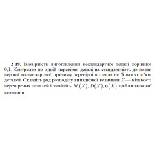 2.19. Імовірність виготовлення нестандартної деталі дорівнює 0,1. Контролер по одній перевіряє деталі на стандартність до появи першої нестандартної, причому перевірці підлягає не більш як п’ять деталей. Складіть ряд розподілу випадкової величини X — кількості перевірених деталей і знайдіть M(X), D(X), σ(X) цієї випадкової величини.