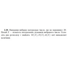 2.20. Навмання вибрано натуральне число, що не перевищує 20. Нехай Х — кількість натуральних дільників вибраного числа. Складіть ряд розподілу і знайдіть M(X), D(X), σ(X) цієї випадкової величини.
