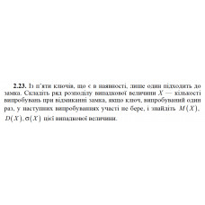 2.23. Із п’яти ключів, що є в наявності, лише один підходить до замка. Складіть ряд розподілу випадкової величини X — кількості випробувань при відмиканні замка, якщо ключ, випробуваний один раз, у наступних випробуваннях участі не бере, і знайдіть M(X), D(X), σ(X) цієї випадкової величини. 