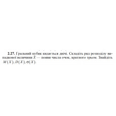 2.27. Гральний кубик кидається двічі. Складіть ряд розподілу випадкової величини X — появи числа очок, кратного трьом. Знайдіть M(X), D(X), σ(X). 