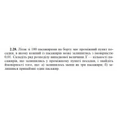 2.28. Літак зі 100 пасажирами на борту має проміжний пункт посадки, в якому кожний із пасажирів може залишитись з імовірністю 0,01. Складіть ряд розподілу випадкової величини X — кількості пасажирів, що залишились у проміжному пункті посадки, і знайдіть ймовірності того, що: а) залишилось менш як три пасажири; б) залишився принаймні один пасажир. 
