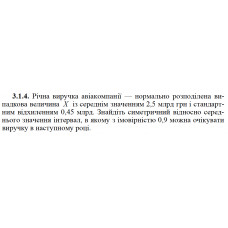 3.1.4. Річна виручка авіакомпанії — нормально розподілена випадкова величина X із середнім значенням 2,5 млрд грн і стандартним відхиленням 0,45 млрд. Знайдіть симетричний відносно середнього значення інтервал, в якому з імовірністю 0,9 можна очікувати виручку в наступному році. 