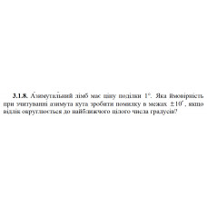 3.1.8. Азимутальний лімб має ціну поділки 1°. Яка ймовірність при зчитуванні азимута кута зробити помилку в межах ±10′, якщо відлік округлюється до найближчого цілого числа градусів? 