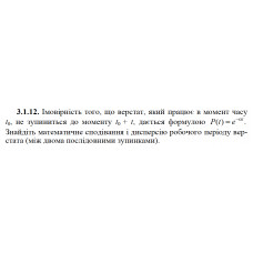 3.1.12. Імовірність того, що верстат, який працює в момент часу t0, не зупиниться до моменту t0 + t, дається формулою P(t) = e^(−αt). Знайдіть математичне сподівання і дисперсію робочого періоду верстата (між двома послідовними зупинками). 
