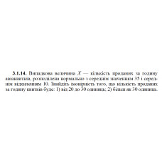 3.1.14. Випадкова величина Х — кількість проданих за годину авіаквитків, розподілена нормально з середнім значенням 35 і середнім відхиленням 10. Знайдіть імовірність того, що кількість проданих за годину квитків буде: 1) від 20 до 30 одиниць; 2) більш як 30 одиниць. 