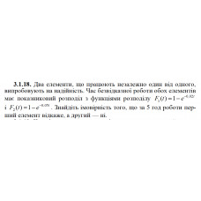 3.1.18. Два елементи, що працюють незалежно один від одного, випробовують на надійність. Час безвідказної роботи обох елементів має показниковий розподіл з функціями розподілу F1(t) = 1− e^(−0,02t) 1 і F2(t) = 1 − e^(−0,05t). Знайдіть імовірність того, що за 5 год роботи перший елемент відкаже, а другий — ні. 